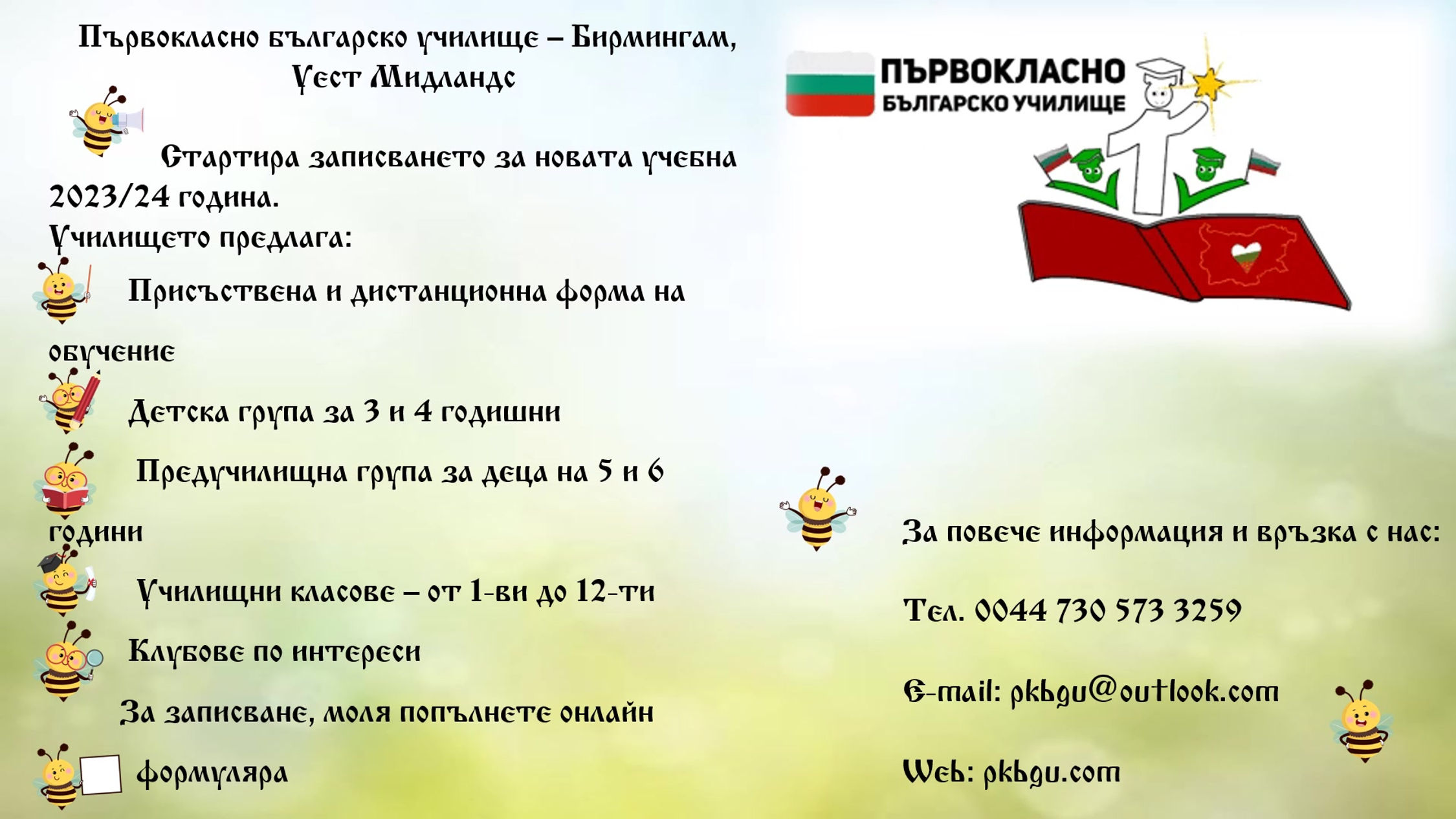 Записване за 2023/24